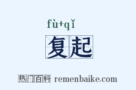 复起是什么意思的图片